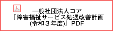 一般社団法人コア『障害福祉サービス処遇改善計画（令和３年度）』PDF