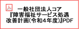 一般社団法人コア『障害福祉サービス処遇改善計画(令和4年度)』