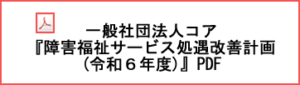 一般社団法人コア『障害福祉サービス処遇改善計画（令和6年度）』PDF